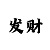 网上那些导师为什么要带回血呢